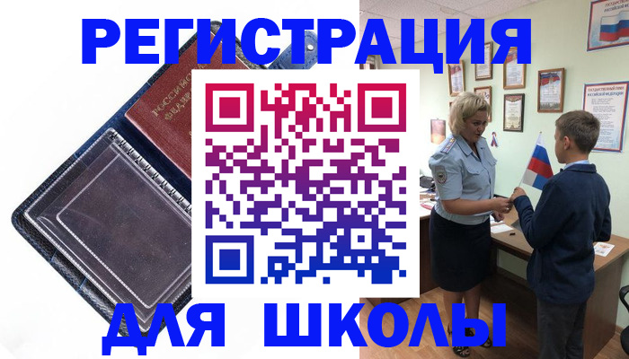 временная регистрация для школы в Иркутске